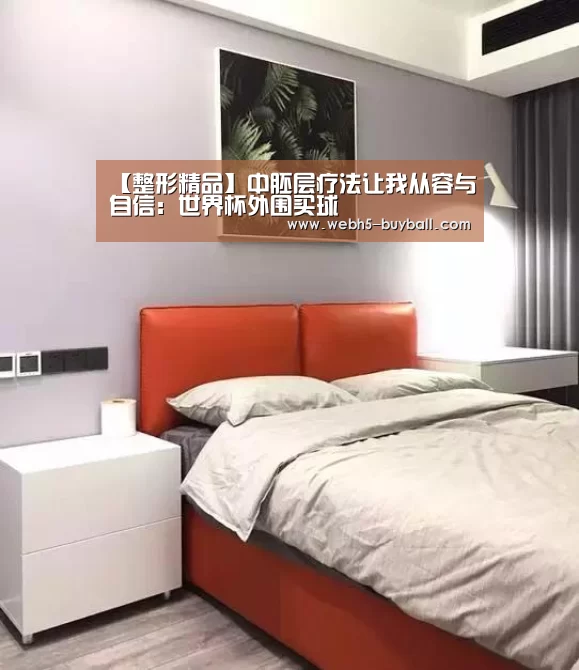 【整形精品】中胚层疗法让我从容与自信:世界杯外围买球(图1) 世界杯外围买球