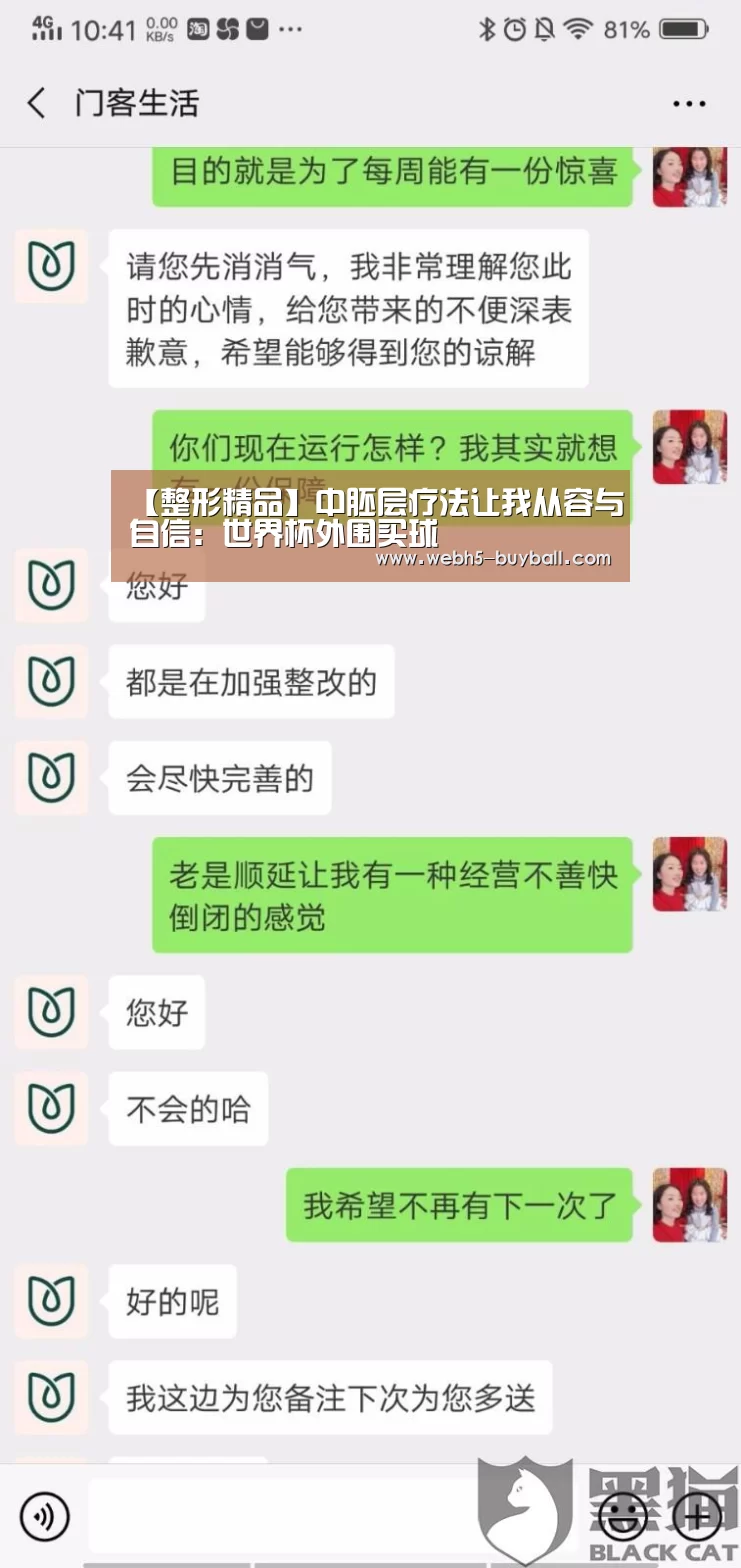 【整形精品】中胚层疗法让我从容与自信:世界杯外围买球(图2) 世界杯买球网站