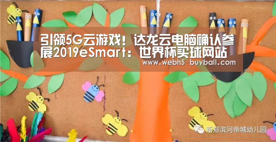 引领5G云游戏!达龙云电脑确认参展2019eSmart:世界杯买球网站(图2) 世界杯投注