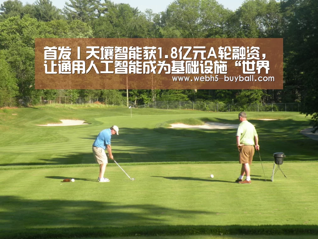 首发丨天壤智能获1.8亿元A轮融资,让通用人工智能成为基础设施“世界杯投注”(图1) 世界杯投注