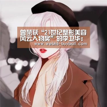 曾荣获“21世纪整形美容风云人物奖”的李卫华:世界杯买球网站(图4) 世界杯投注