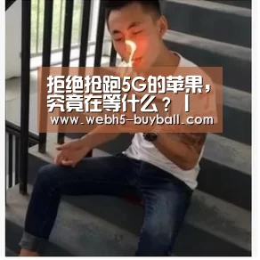 拒绝抢跑5G的苹果,究竟在等什么?丨亿欧观点“世界杯投注”(图2) 世界杯外围买球
