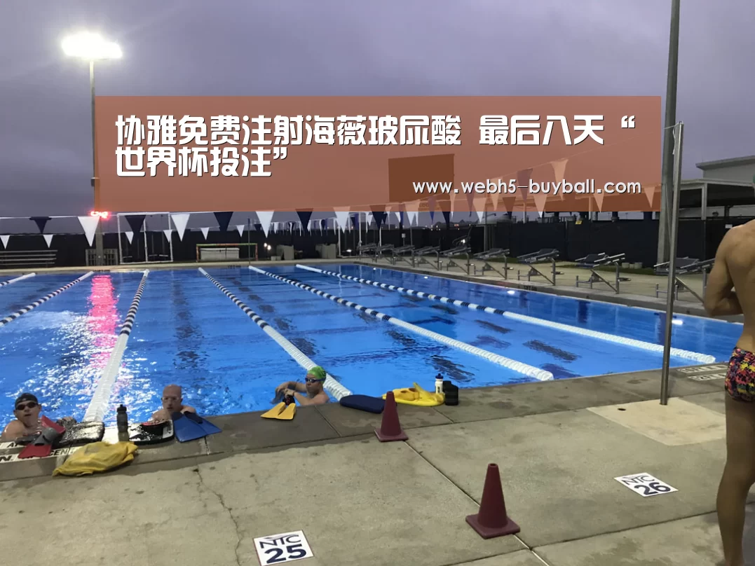 协雅免费注射海薇玻尿酸 最后八天“世界杯投注”(图3) 世界杯买球网站