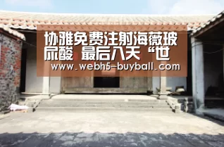 协雅免费注射海薇玻尿酸 最后八天“世界杯投注”(图1) 世界杯投注