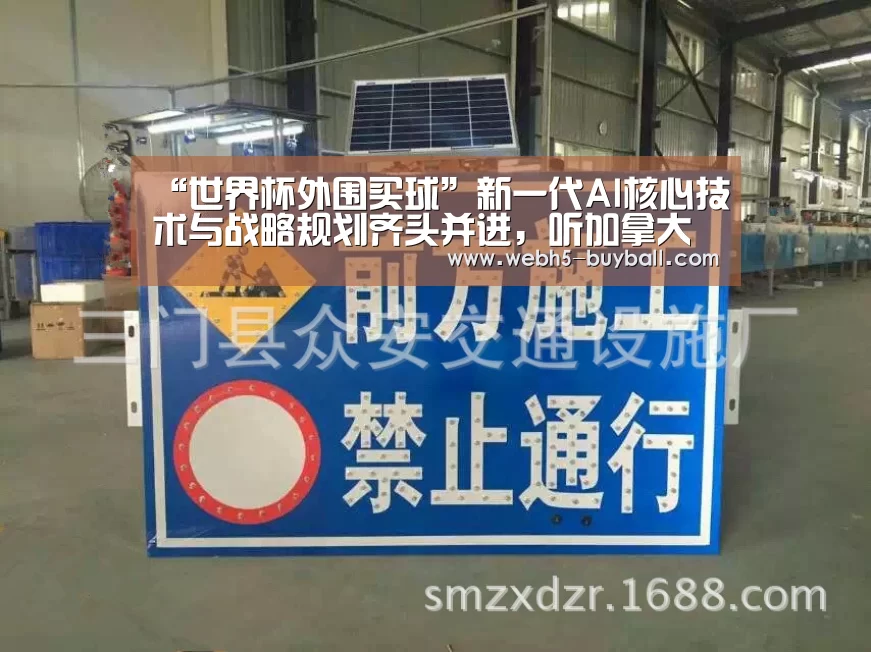 “世界杯外围买球”新一代AI核心技术与战略规划齐头并进,听加拿大皇家院士怎么说?(图2) 世界杯外围买球