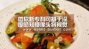 微软新专利可基于深度感知摄像头将视觉变成听觉,改善残疾人运动生|世界杯投注(图2) 世界杯投注